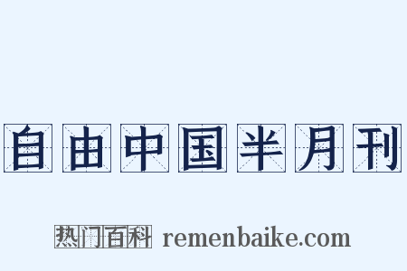 自由中国半月刊是什么意思的图片